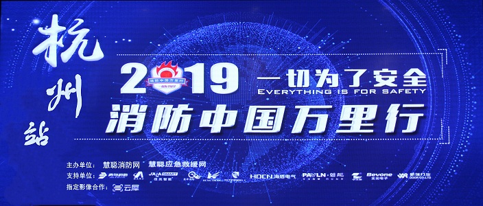 提升消防清静工业水平，，，，，助力智慧都会建设 | 消防中国万里行&mdash;&mdash;杭州站