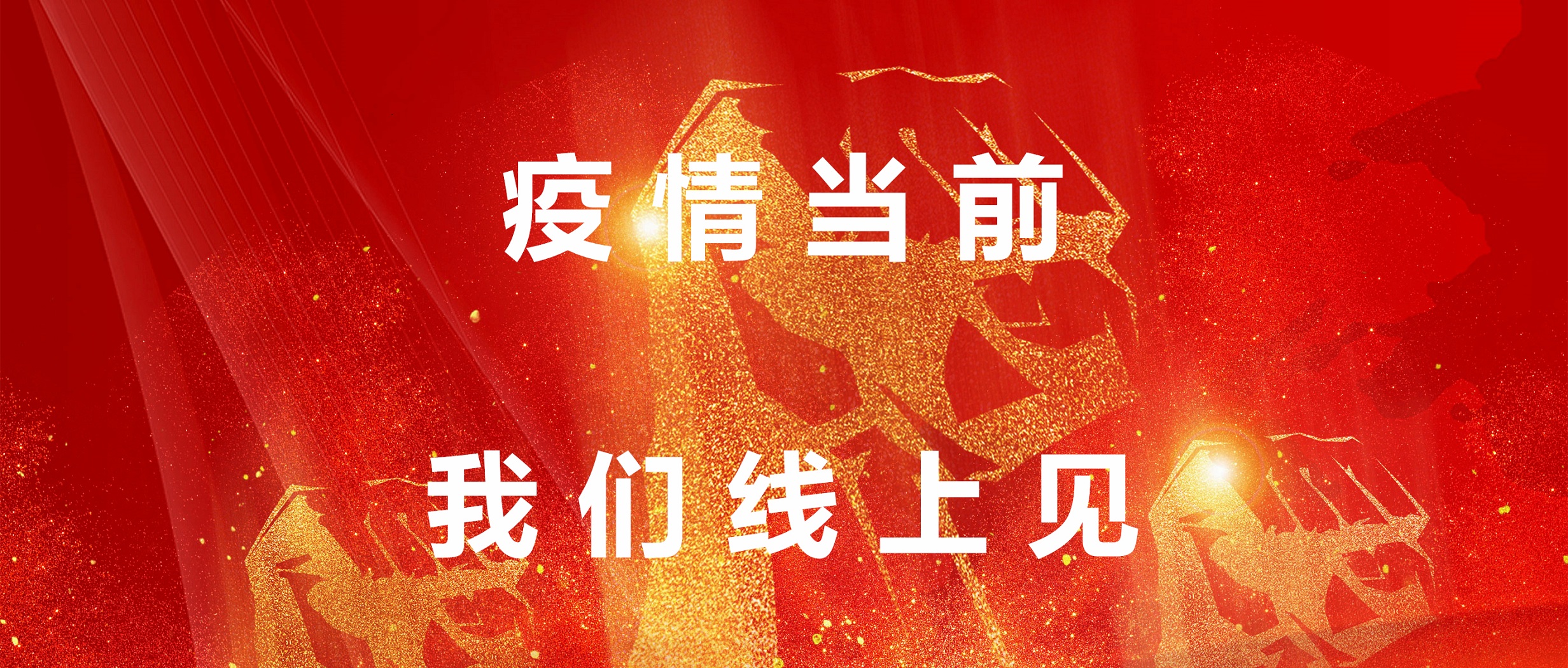 疫情目今，，，我们线上见！