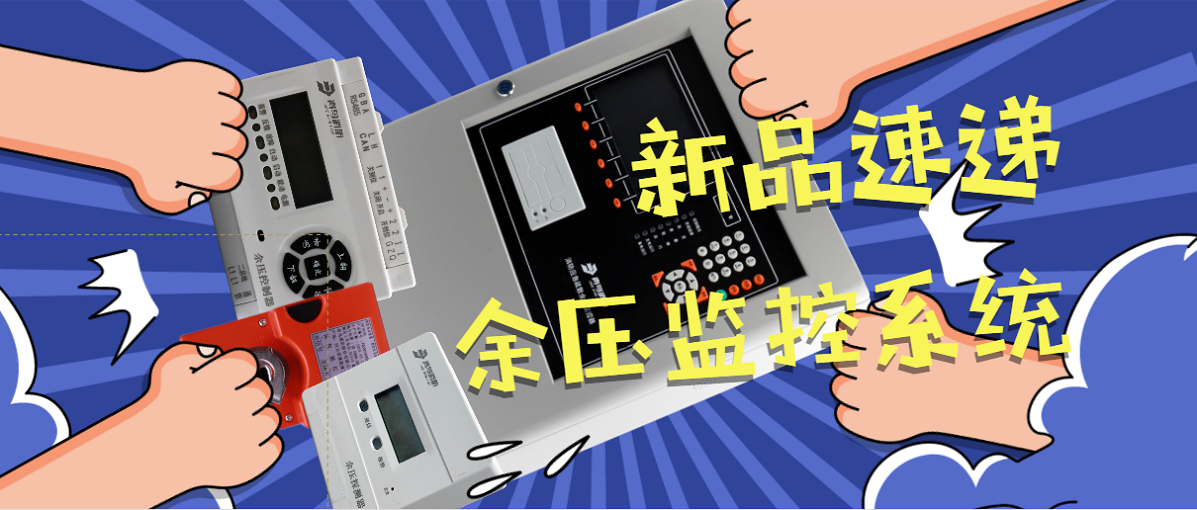 又双叒叕有新品宣布啦-余压监控系统