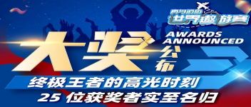 大奖宣布  最终王者的高光时刻，，，，，25位获奖者实至名归