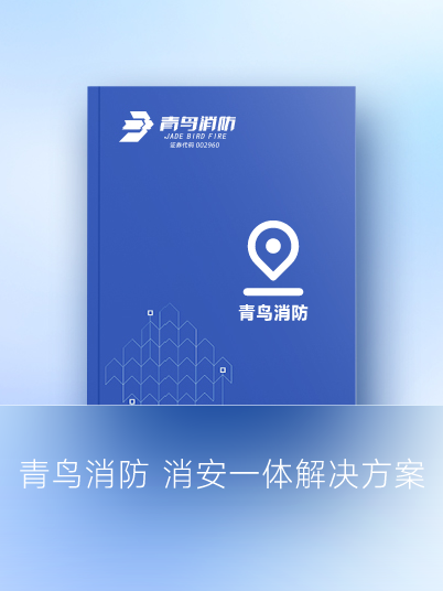 尊龙凯时 消安一体解决计划