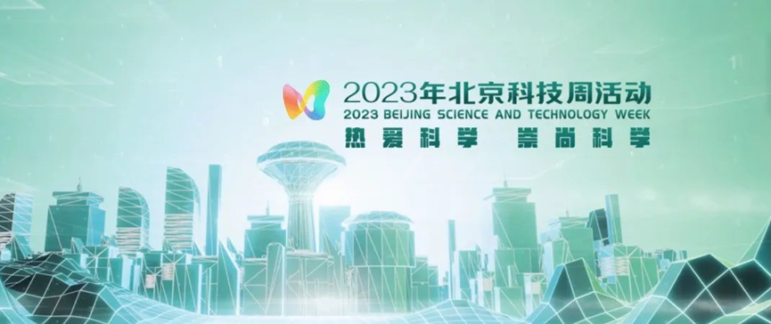 2023年北京科技周，，，尊龙凯时等您前来