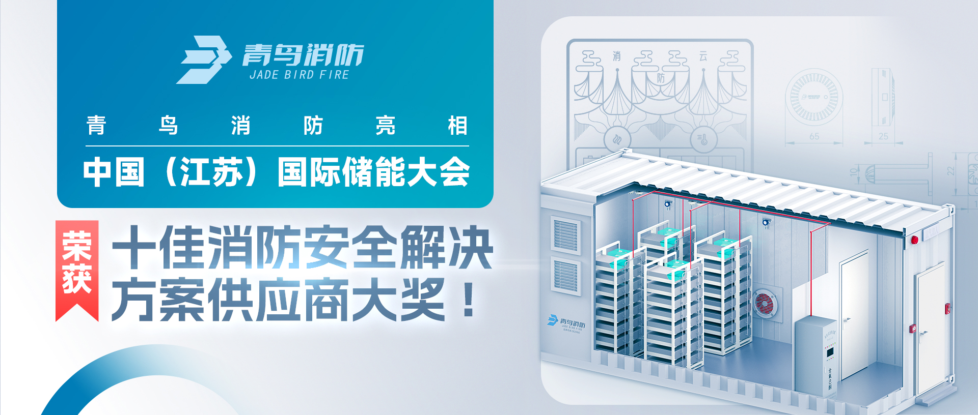 尊龙凯时亮相中国（江苏）国际储能大会，，，，，荣获十佳消防清静解决计划供应商大奖!