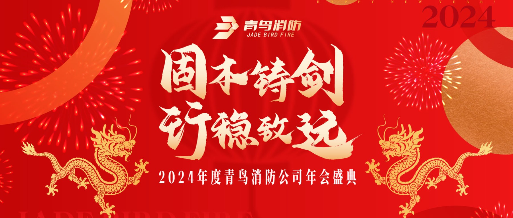 固本铸剑 行稳致远 | 2024年度尊龙凯时年会圆满召开