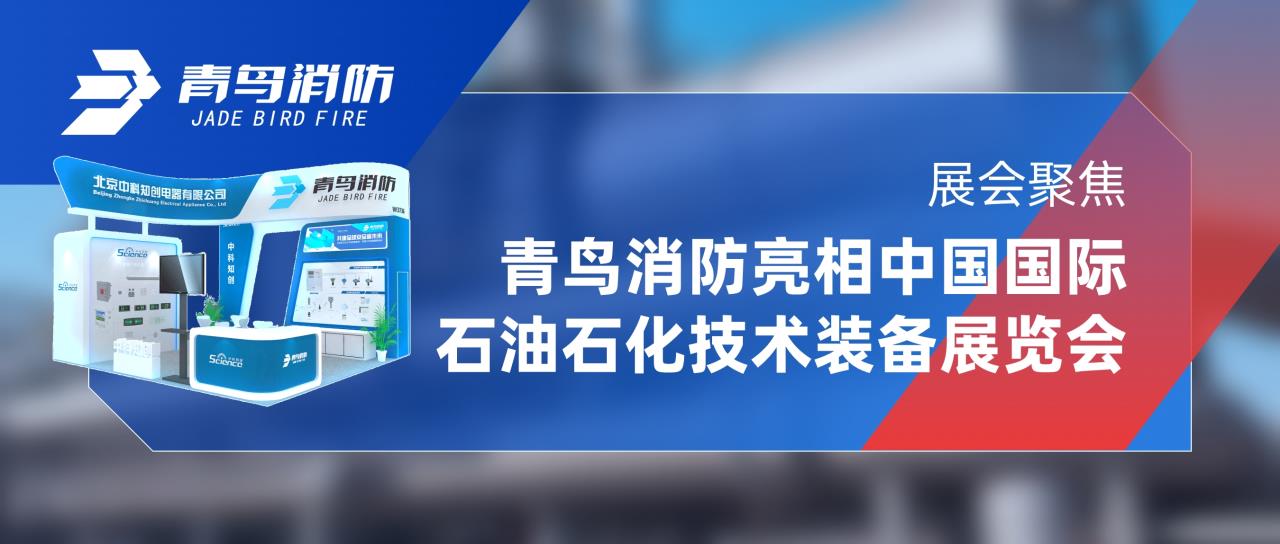 展会聚焦 | 尊龙凯时亮相中国国际石油石化手艺装备展览会