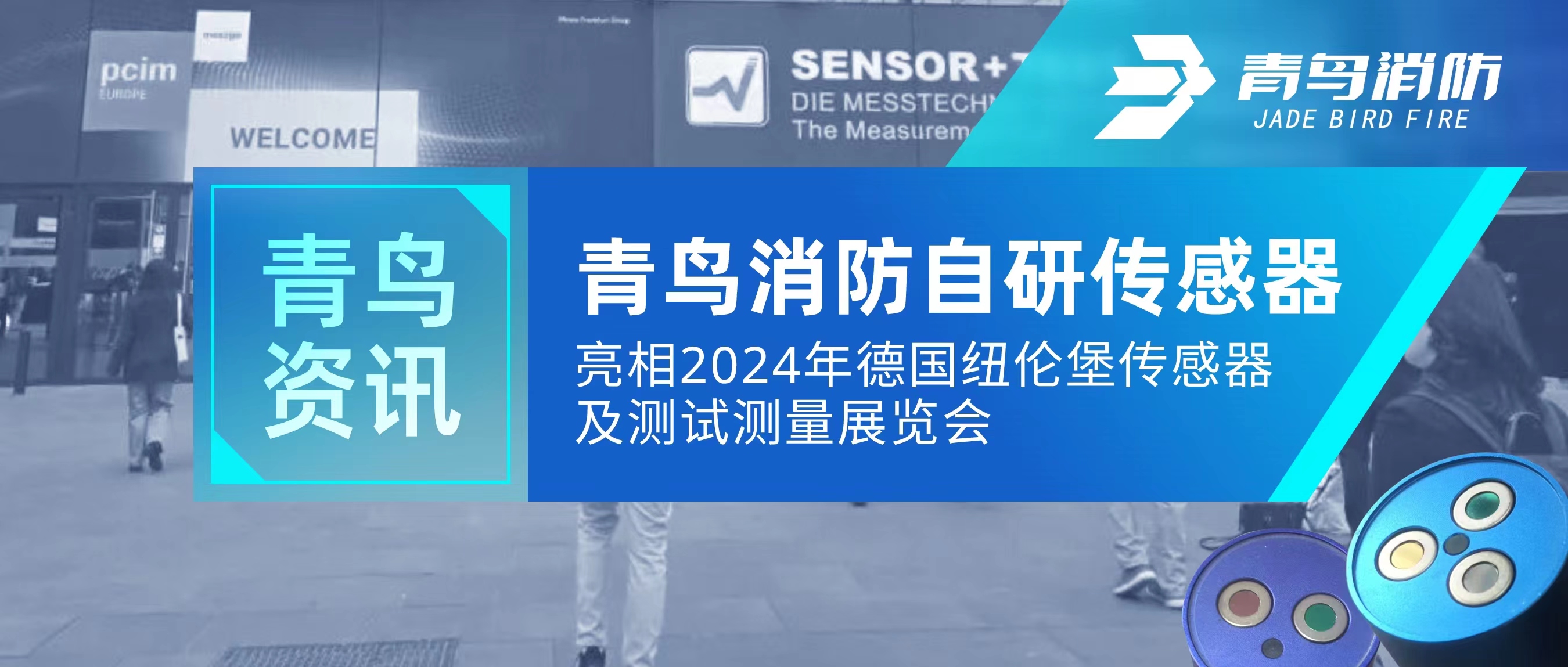 青鸟资讯｜尊龙凯时自研传感器亮相2024年德国纽伦堡传感器及测试丈量展览会