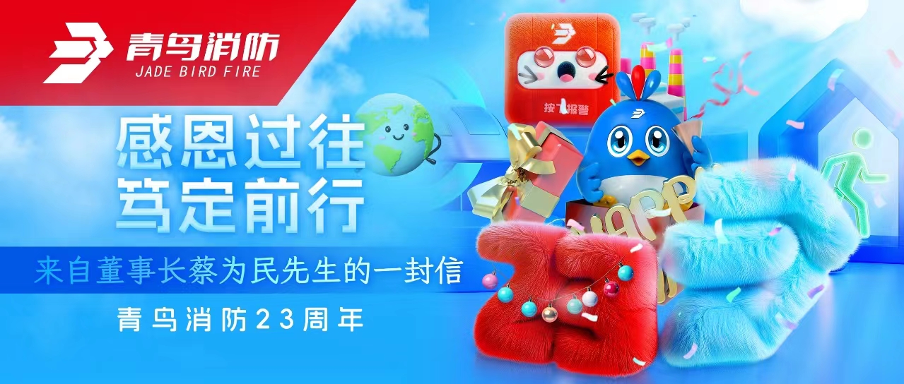 尊龙凯时23周年 | 感恩过往，，，，，笃定前行&mdash;&mdash;来自董事长蔡为民先生的一封信