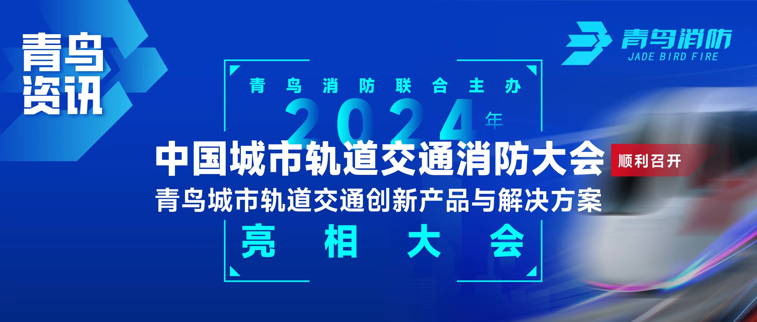 青鸟资讯 | 尊龙凯时联合主理2024年中国都会轨道交通消防大会，，，，，并宣布轨道交通立异产品与解决计划