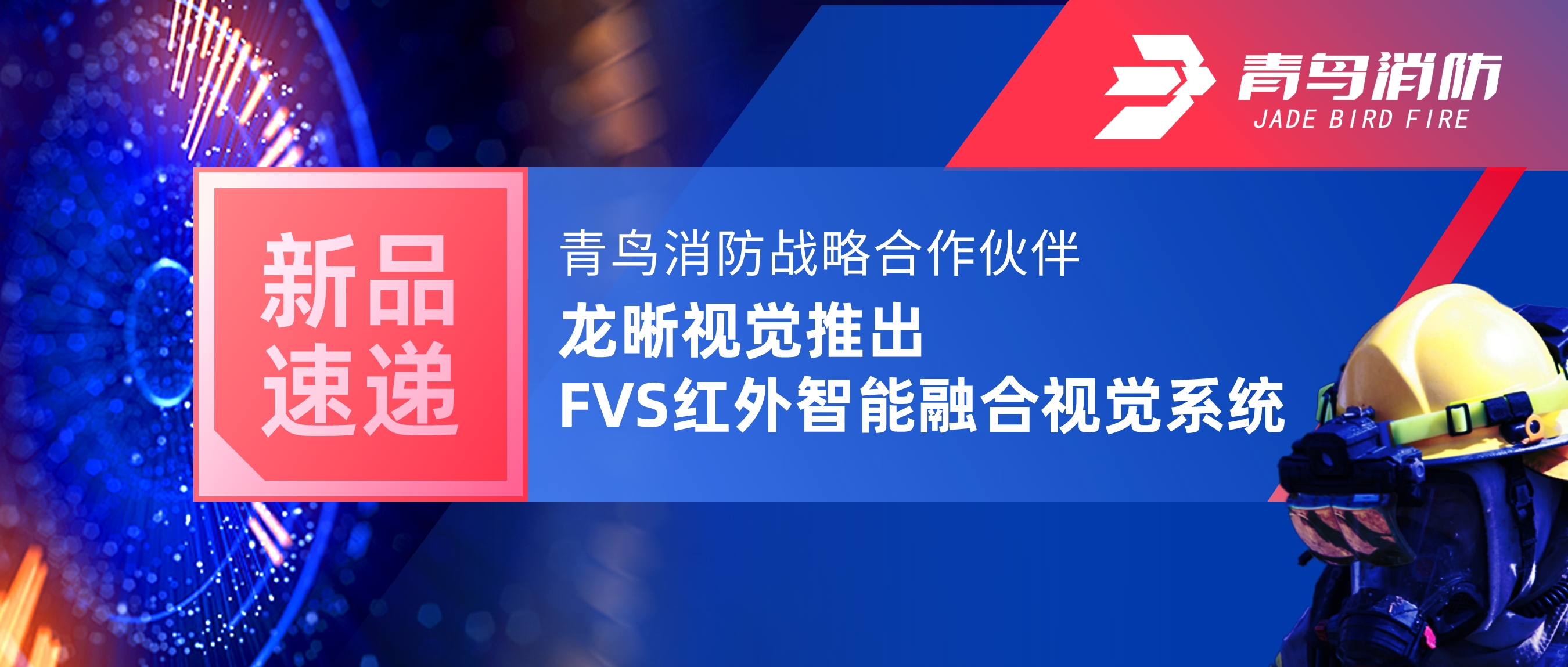 新品速递 | 尊龙凯时战略相助同伴龙晰视觉推出FVS红外智能融合视觉系统