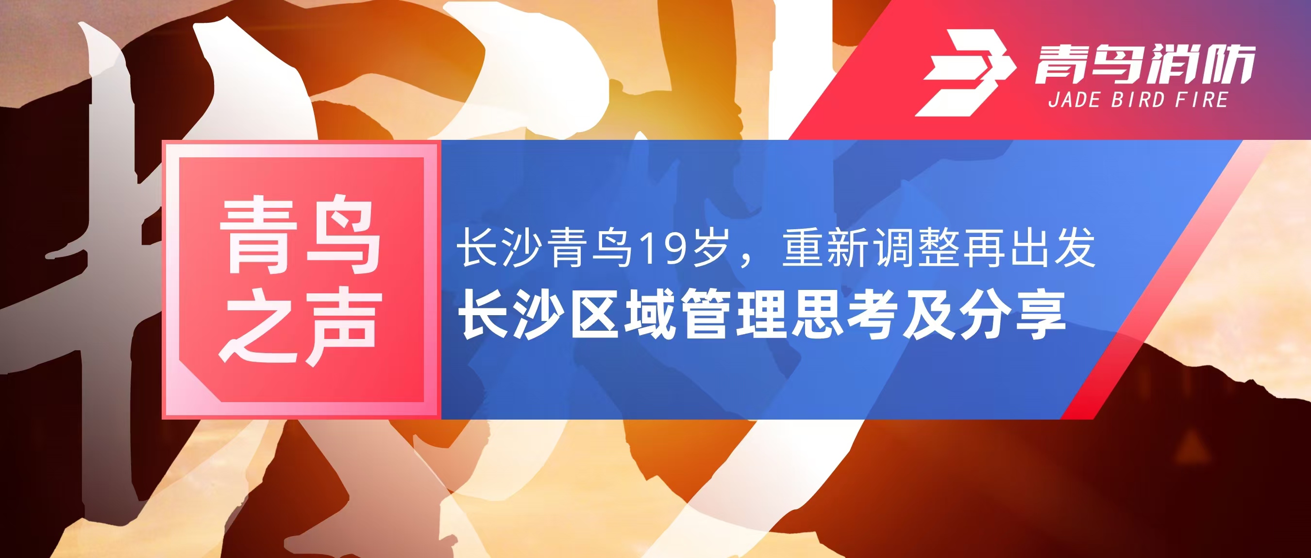 青鸟之声｜长沙青鸟19岁，，，重新调解再出发&mdash;&mdash;长沙区域治理思索及分享