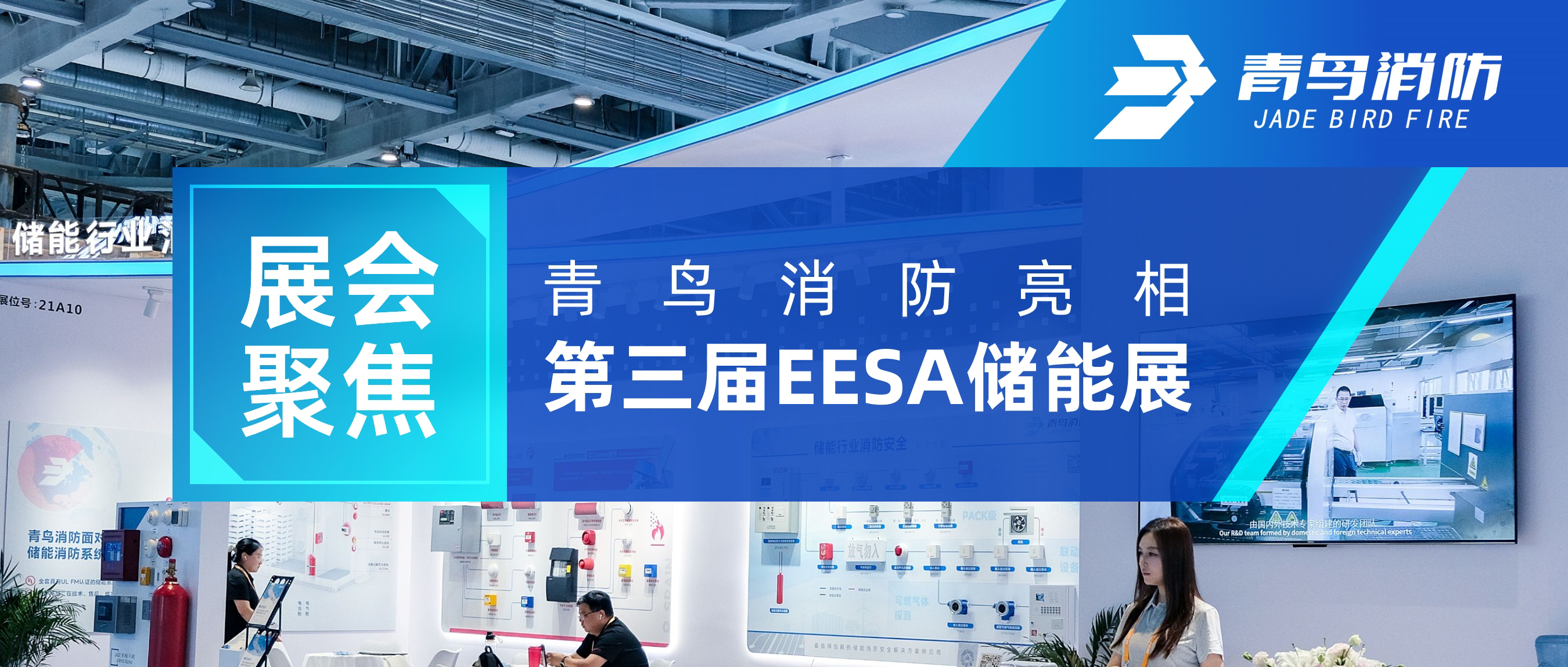 展会聚焦 | 尊龙凯时亮相第三届EESA储能展