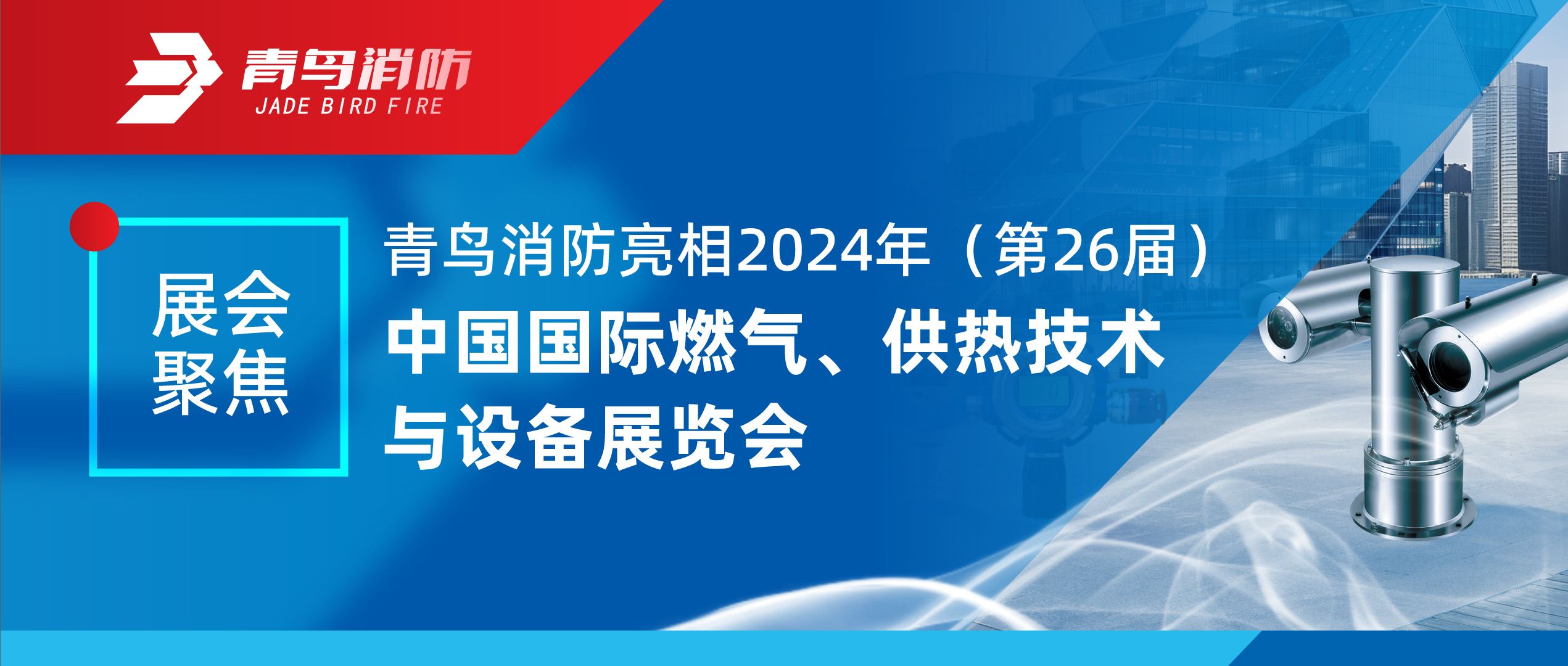 展会聚焦 | 尊龙凯时亮相2024年（第26届）中国国际燃气、供热手艺与装备展览会