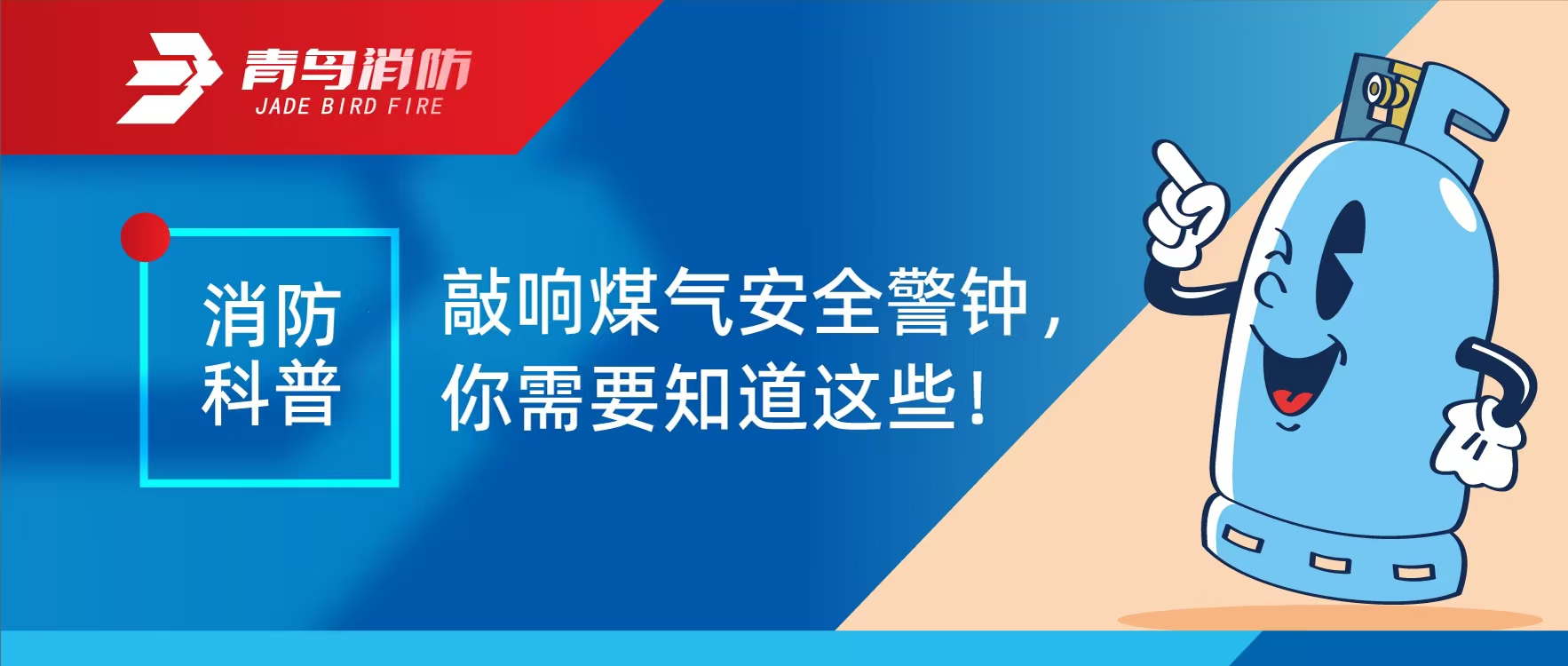 消防科普 | 敲响煤气清静警钟，，，，你需要知道这些！